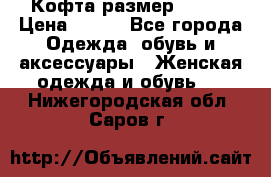 Кофта размер 42-44 › Цена ­ 300 - Все города Одежда, обувь и аксессуары » Женская одежда и обувь   . Нижегородская обл.,Саров г.